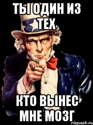 ты один из тех кто вынес мне мозг, Мем а ты