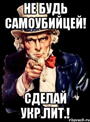 не будь самоубийцей! сделай укр.лит.!, Мем а ты