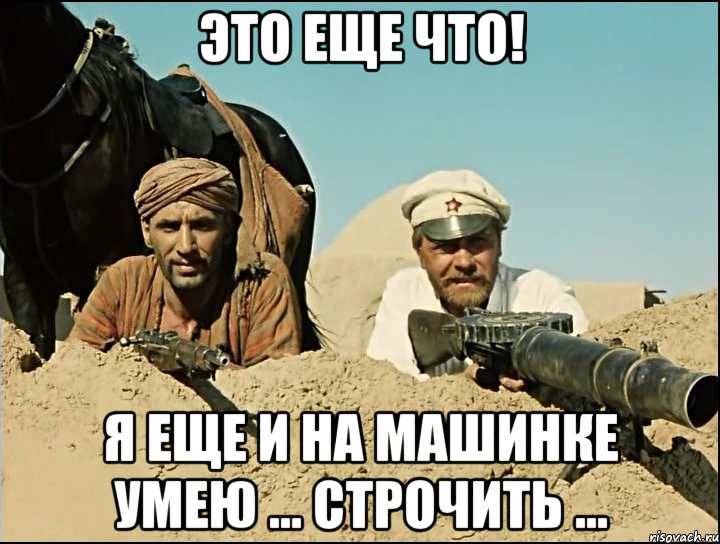 это еще что! я еще и на машинке умею ... строчить ..., Мем А я еще и на машинке строчить ум