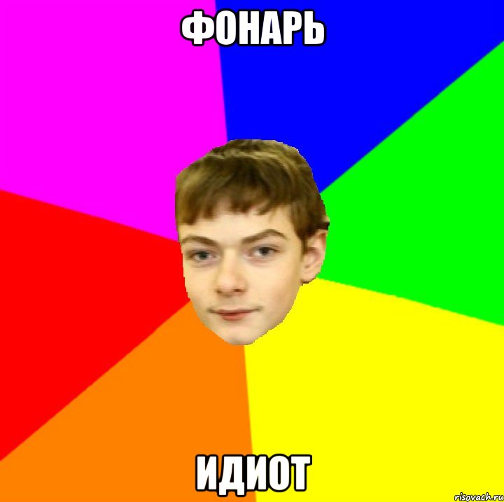 фонарь идиот, Мем АЕ