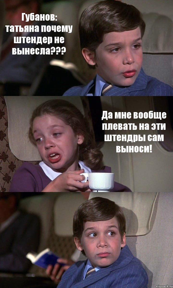 Губанов: татьяна почему штендер не вынесла??? Да мне вообще плевать на эти штендры сам выноси! , Комикс Аэроплан