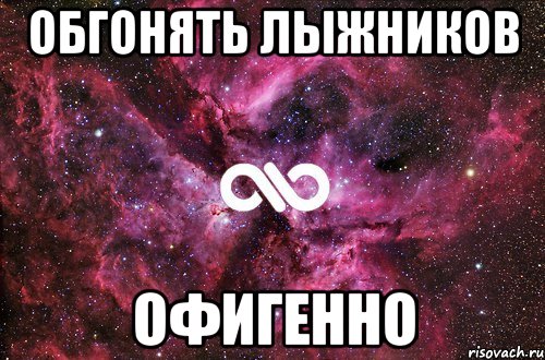 обгонять лыжников офигенно