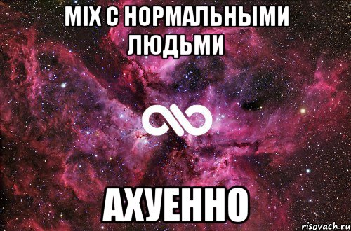 mix с нормальными людьми ахуенно, Мем офигенно