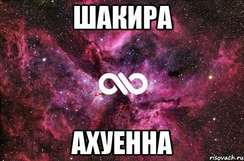 шакира ахуенна