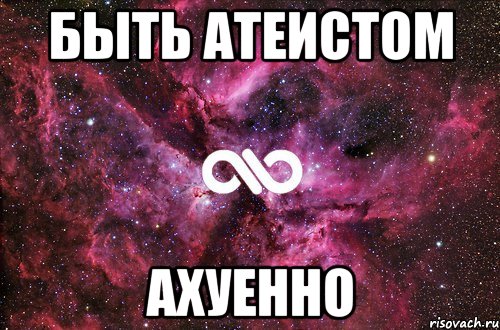 быть атеистом ахуенно, Мем офигенно