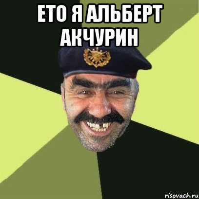 ето я альберт акчурин 