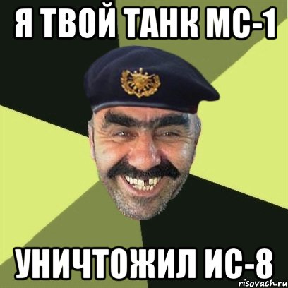 я твой танк мс-1 уничтожил ис-8