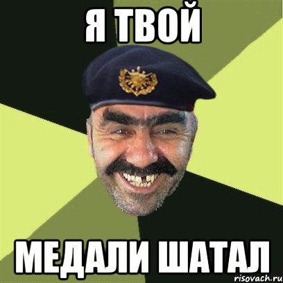 я твой медали шатал