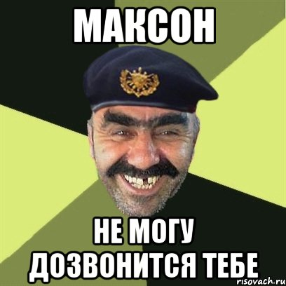 максон не могу дозвонится тебе