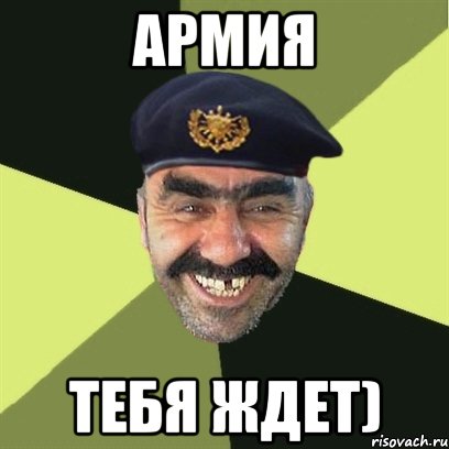 армия тебя ждет)