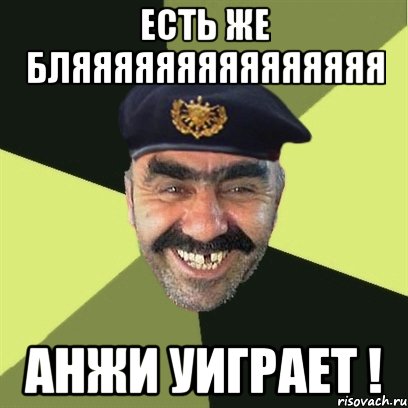 есть же бляяяяяяяяяяяяяяя анжи уиграет !, Мем airsoft