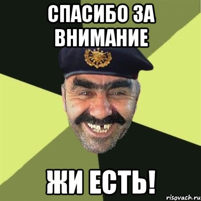 спасибо за внимание жи есть!