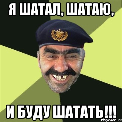 я шатал, шатаю, и буду шатать!!!