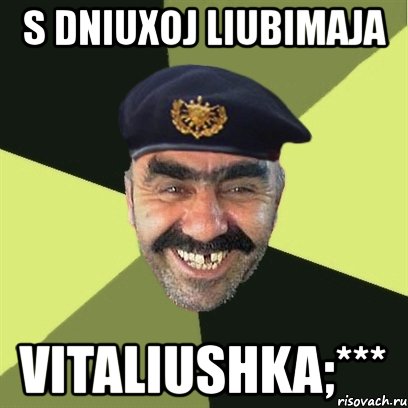 s dniuxoj liubimaja vitaliushka;***