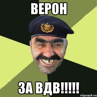 верон за вдв!!!