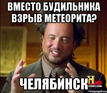 вместо будильника взрыв метеорита? челябинск, Мем Женщины (aliens)