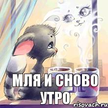 Мля и сново утро