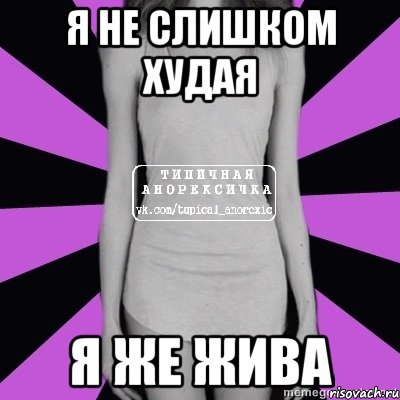 я не слишком худая я же жива, Мем Типичная анорексичка