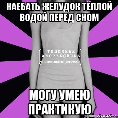 наебать желудок тёплой водой перед сном могу умею практикую, Мем Типичная анорексичка