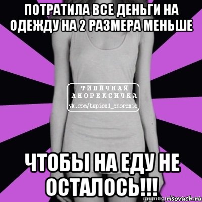 потратила все деньги на одежду на 2 размера меньше чтобы на еду не осталось!!!, Мем Типичная анорексичка