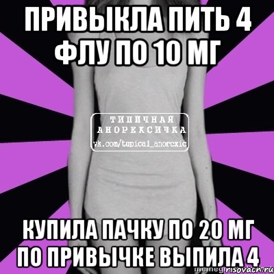 привыкла пить 4 флу по 10 мг купила пачку по 20 мг по привычке выпила 4, Мем Типичная анорексичка