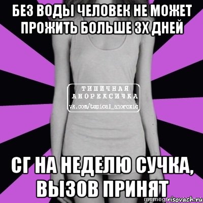 без воды человек не может прожить больше 3х дней сг на неделю сучка, вызов принят, Мем Типичная анорексичка