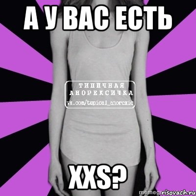 а у вас есть xxs?, Мем Типичная анорексичка