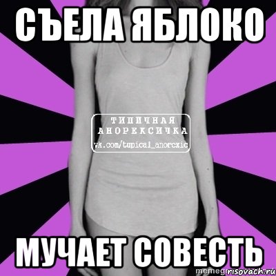 съела яблоко мучает совесть, Мем Типичная анорексичка