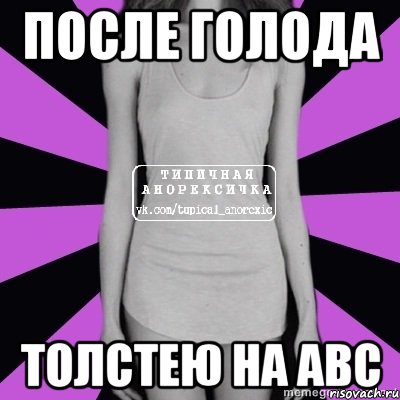 после голода толстею на abc, Мем Типичная анорексичка