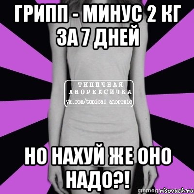 грипп - минус 2 кг за 7 дней но нахуй же оно надо?!, Мем Типичная анорексичка