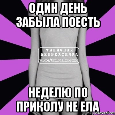 один день забыла поесть неделю по приколу не ела, Мем Типичная анорексичка