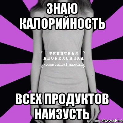 знаю калорийность всех продуктов наизусть, Мем Типичная анорексичка