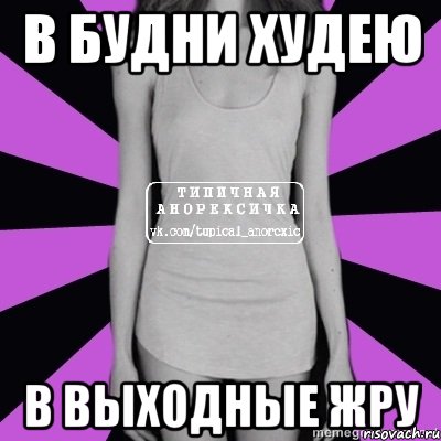 в будни худею в выходные жру