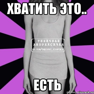 хватить это.. есть, Мем Типичная анорексичка