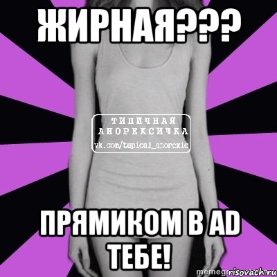 жирная??? прямиком в ad тебе!, Мем Типичная анорексичка