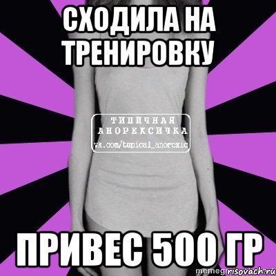 сходила на тренировку привес 500 гр, Мем Типичная анорексичка