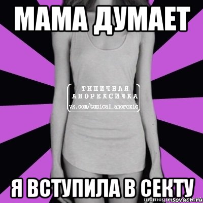 мама думает я вступила в секту, Мем Типичная анорексичка