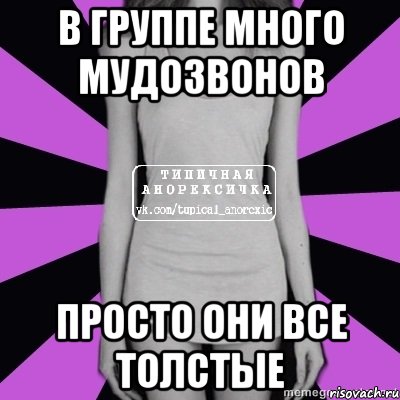 в группе много мудозвонов просто они все толстые, Мем Типичная анорексичка