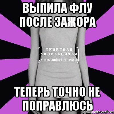 выпила флу после зажора теперь точно не поправлюсь, Мем Типичная анорексичка