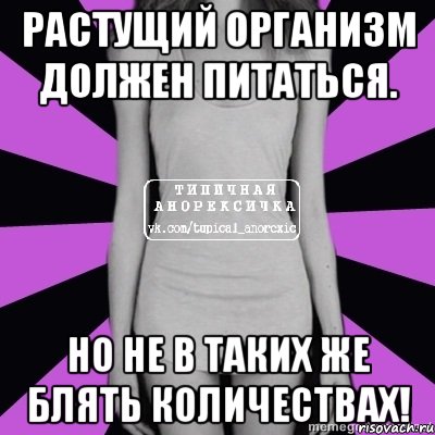 растущий организм должен питаться. но не в таких же блять количествах!, Мем Типичная анорексичка