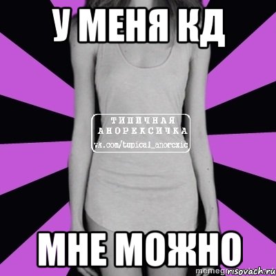 у меня кд мне можно, Мем Типичная анорексичка