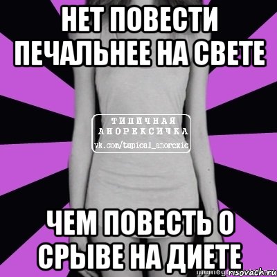 нет повести печальнее на свете чем повесть о срыве на диете, Мем Типичная анорексичка