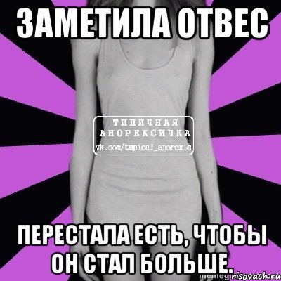 заметила отвес перестала есть, чтобы он стал больше., Мем Типичная анорексичка