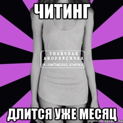 читинг длится уже месяц, Мем Типичная анорексичка