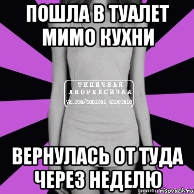 пошла в туалет мимо кухни вернулась от туда через неделю, Мем Типичная анорексичка