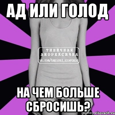 ад или голод на чем больше сбросишь?, Мем Типичная анорексичка