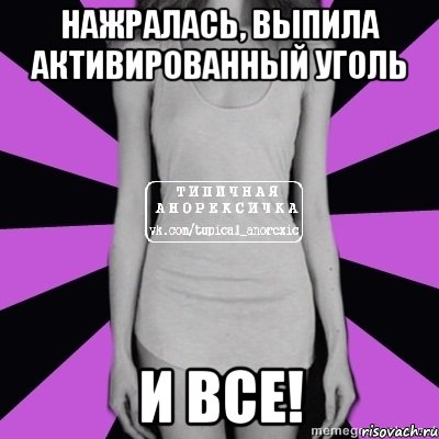 нажралась, выпила активированный уголь и все!, Мем Типичная анорексичка