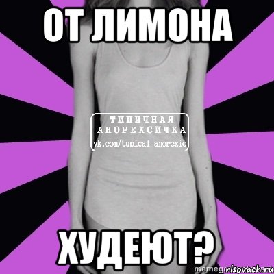 от лимона худеют?, Мем Типичная анорексичка