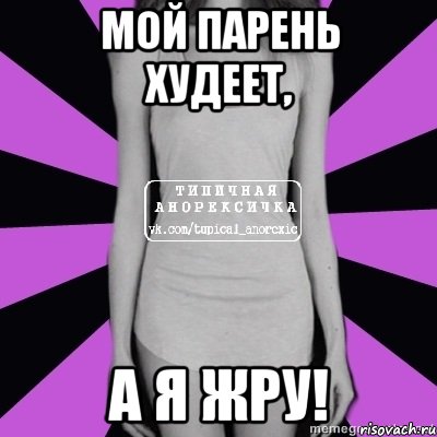 мой парень худеет, а я жру!, Мем Типичная анорексичка