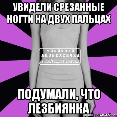 увидели срезанные ногти на двух пальцах подумали, что лезбиянка, Мем Типичная анорексичка